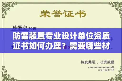 乌鲁木齐防雷装置专业设计单位资质证书如何办理?需要哪些材料?