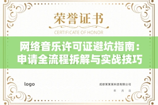乌鲁木齐网络音乐许可证避坑指南:申请全流程拆解与实战技巧曝光