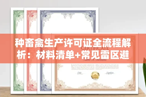 乌鲁木齐种畜禽生产许可证全流程解析:材料清单+常见雷区避坑指南